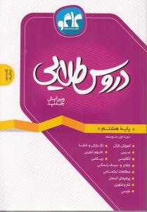 دروس طلایی پایه هشتم دوره اول متوسطه